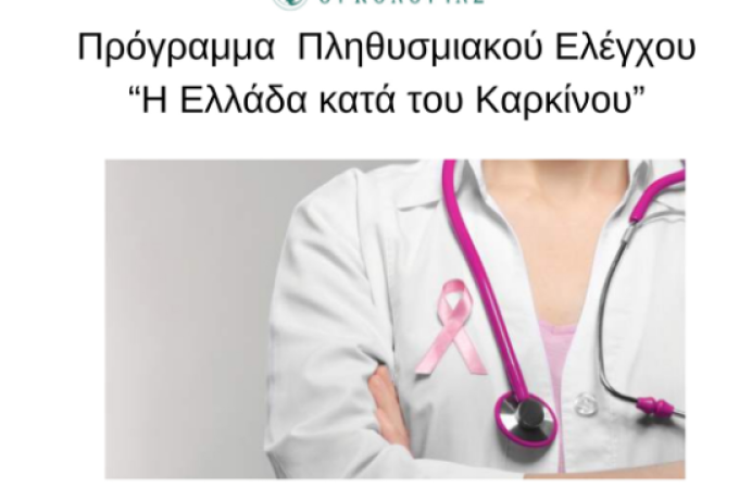 Δωρεάν προληπτικές εξετάσεις για γυναίκες στον Δήμο Κορινθίων από το Ελληνικό Ίδρυμα Ογκολογίας, υπό την Αιγίδα της Περιφέρειας Πελοποννήσου
